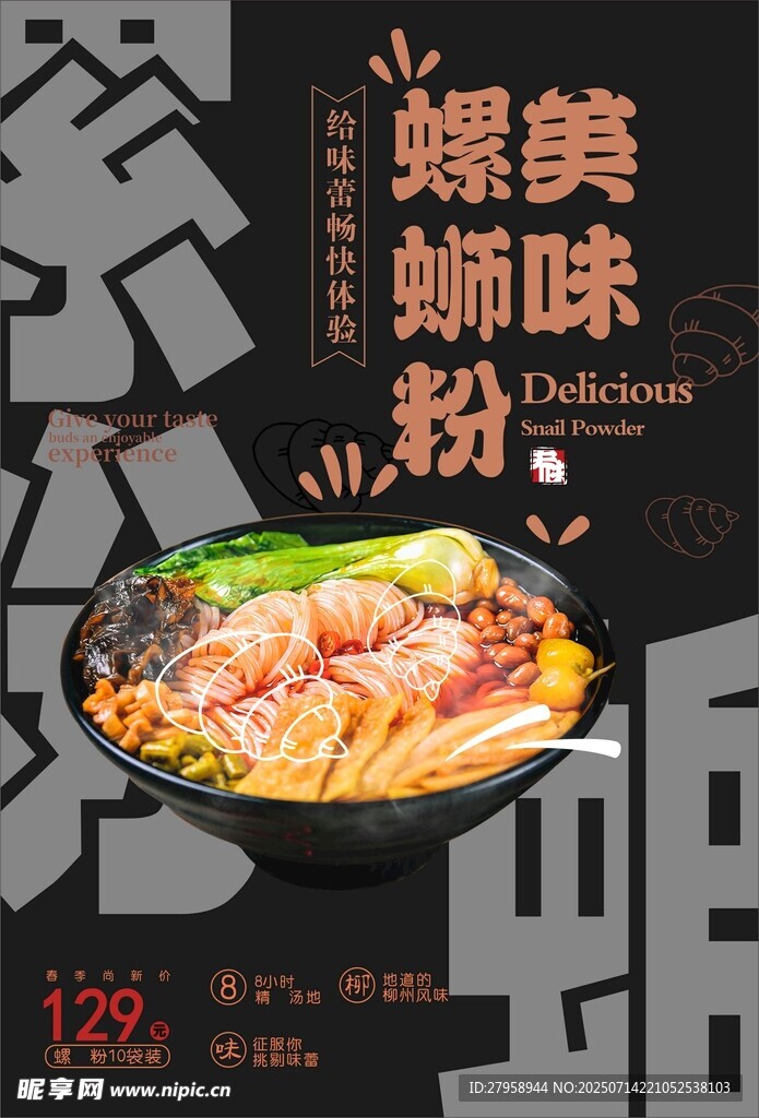 美味螺蛳粉 开启舌尖盛宴