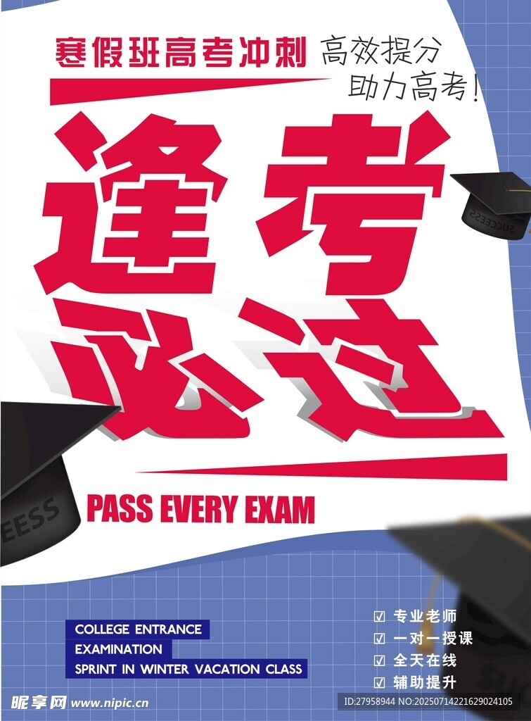逢考必过励志海报