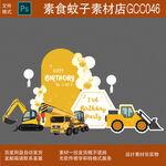 生日宴  工程机械设备展示图