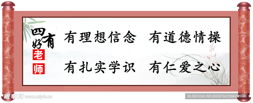 四有精神标语