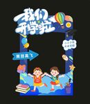 我们开学啦拍照框打卡