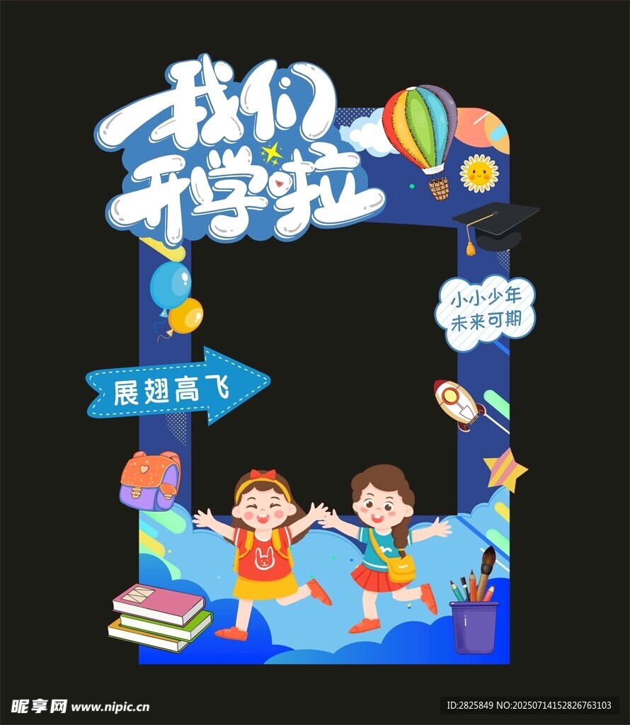 我们开学啦拍照框打卡