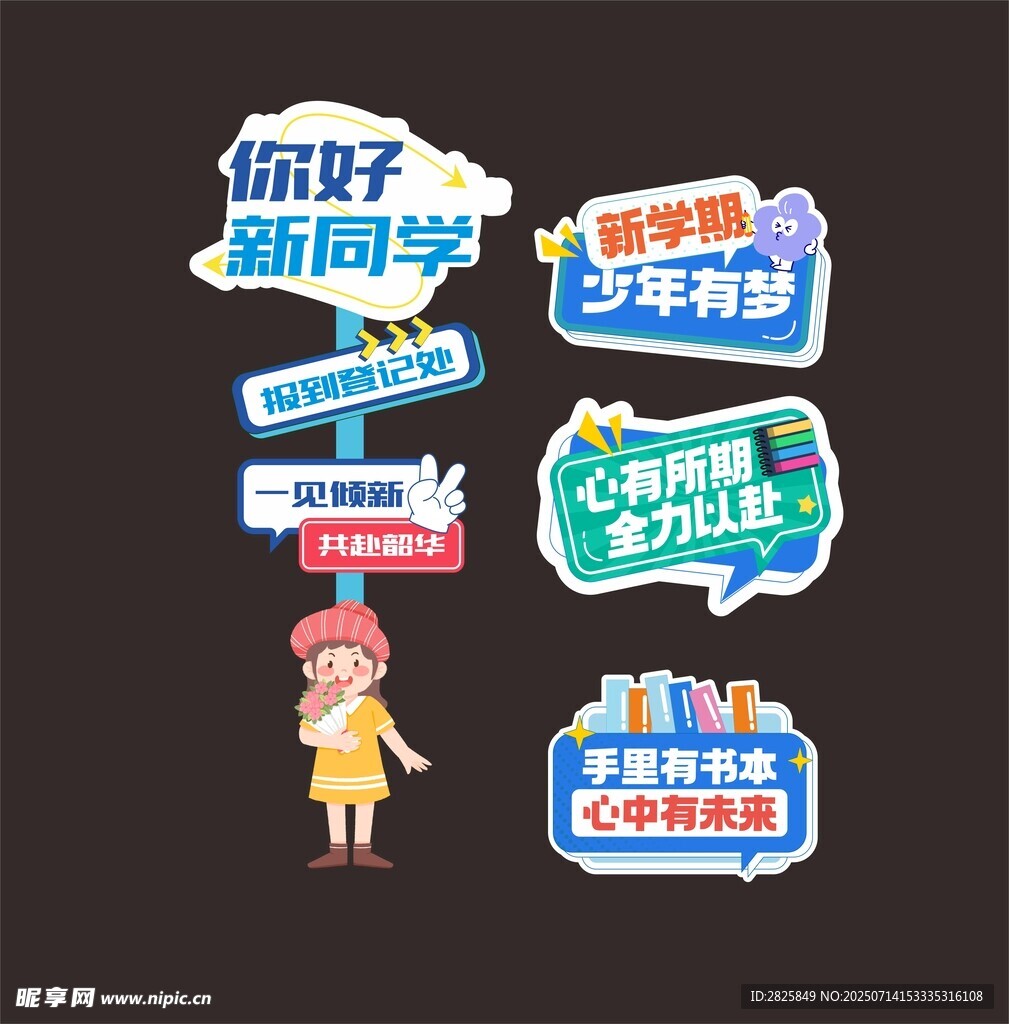 开学季举牌指示牌