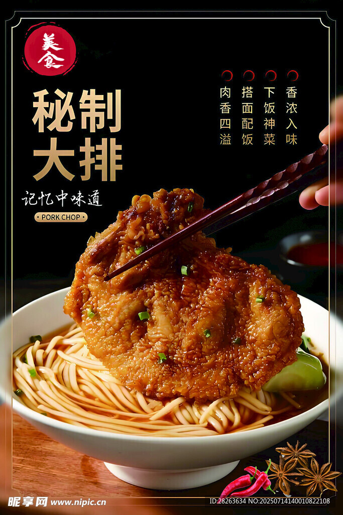 秘制大排面