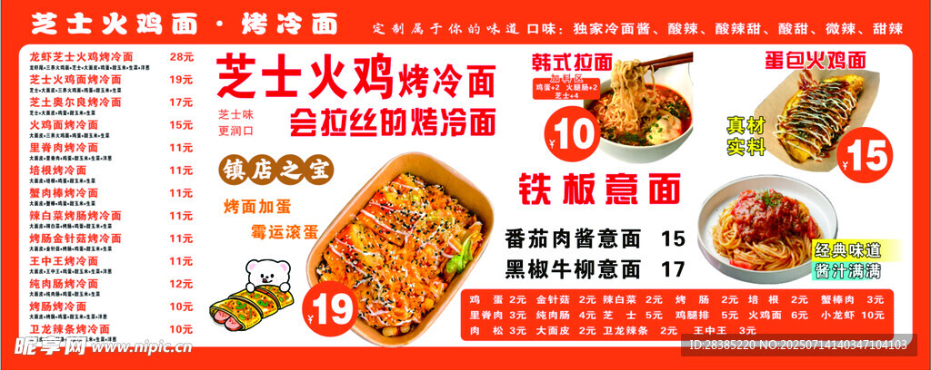 火鸡面烤冷面