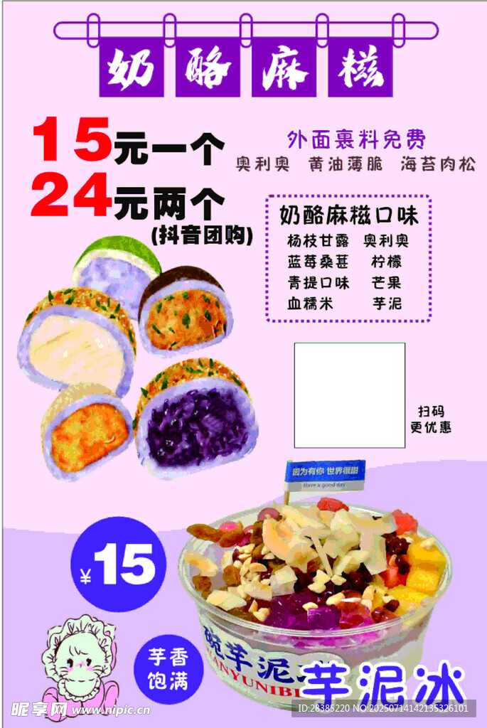 奶酪麻滋芋泥冰