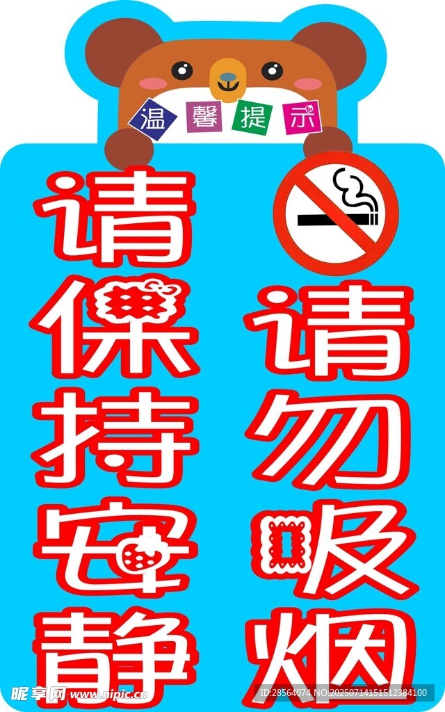 卡通风格请勿吸烟提示牌