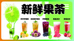 新鲜多样果茶饮品展示