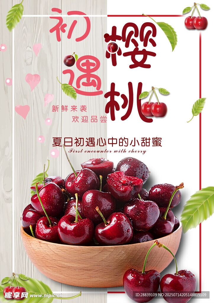 初遇樱桃