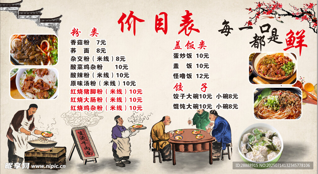 粉馆价目表 牛肉粉 素粉
