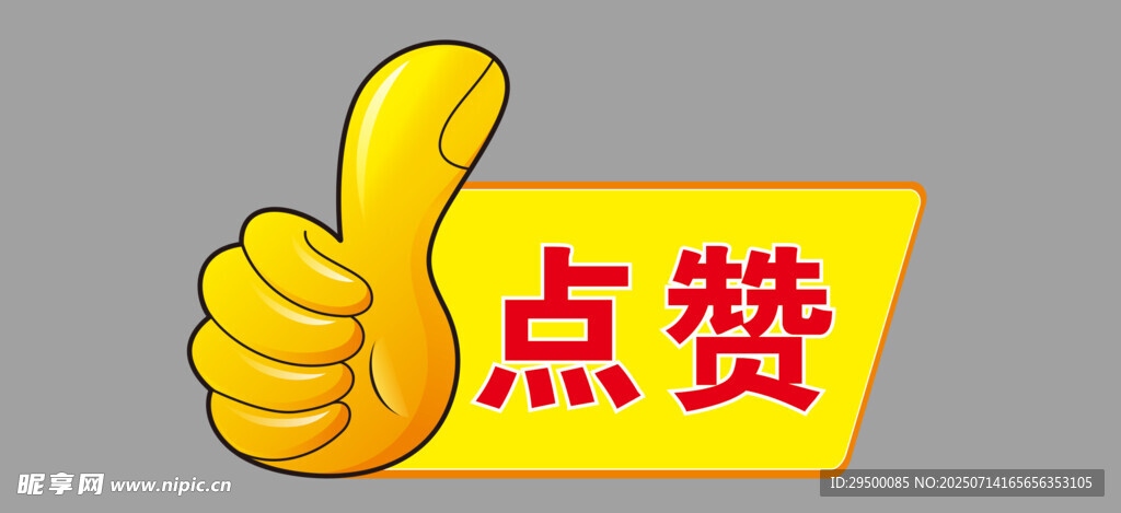 点赞