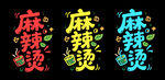 麻辣烫创意字体设计