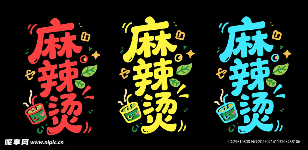 麻辣烫创意字体设计