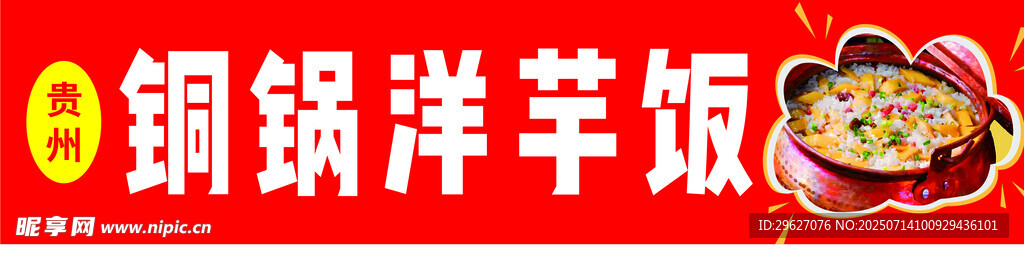 铜锅洋芋饭