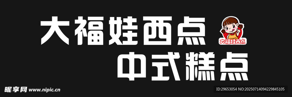 大福娃中式糕点展示