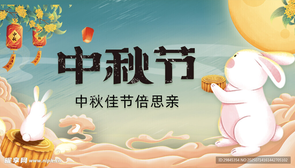 中秋佳节优惠海报