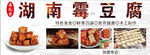 湖南霉豆腐美食展示