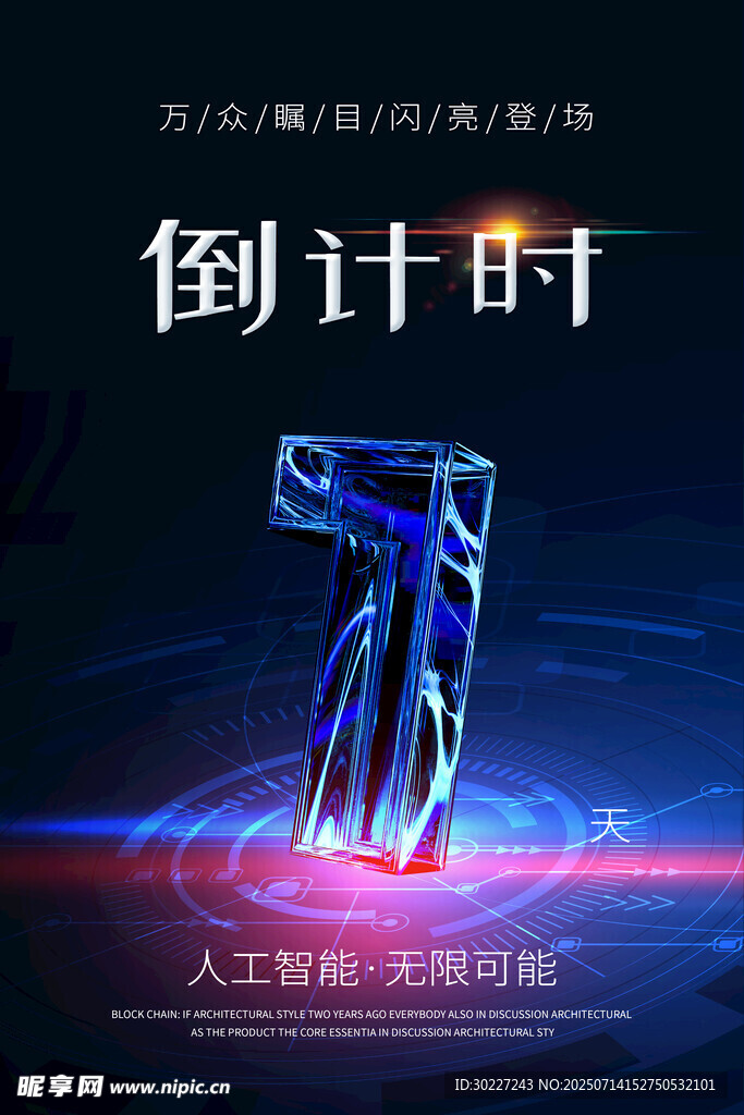 科技感倒计时海报设计