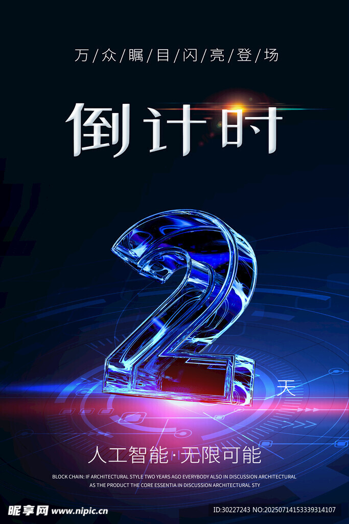 倒计时2天炫酷海报