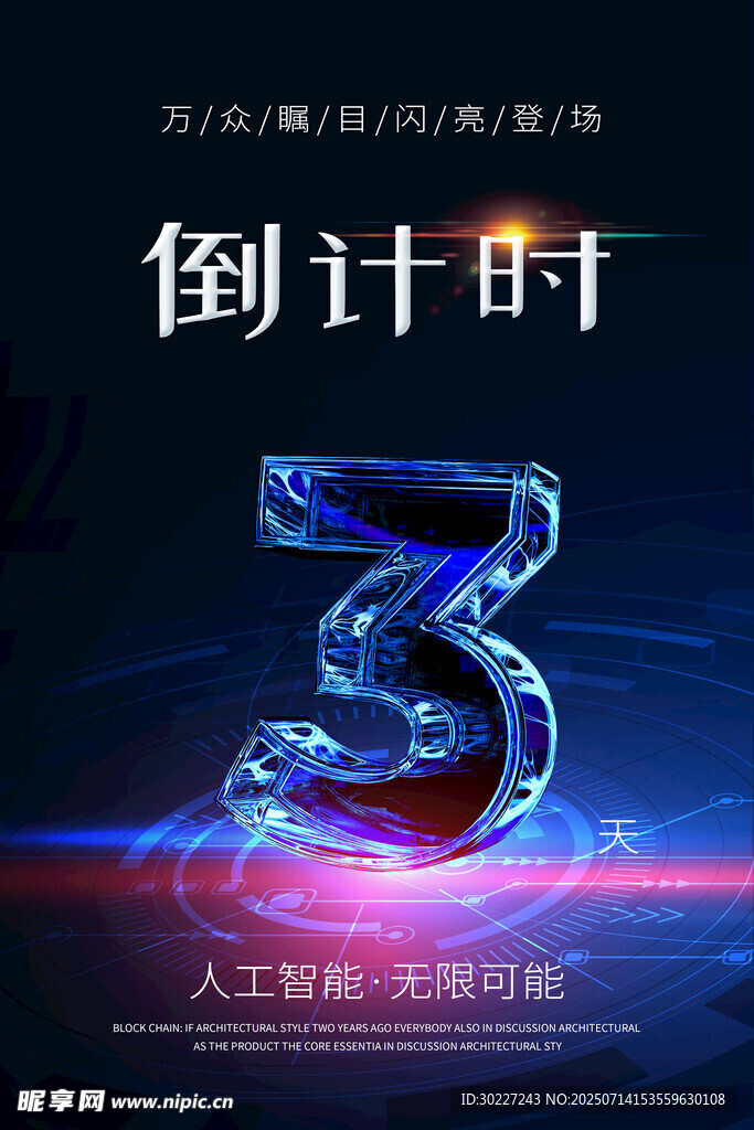 倒计时3天海报设计素材