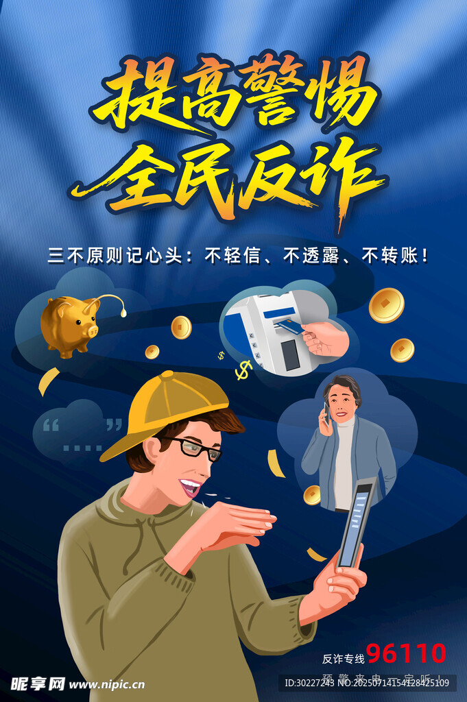 提高警惕全民反诈宣传图