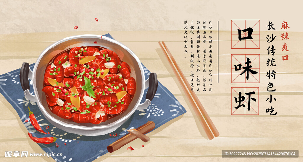 美味可口的川味口水虾