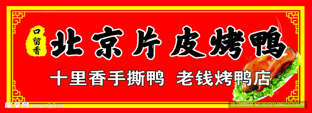 北京特色美食片皮烤鸭
