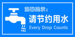 节约用水