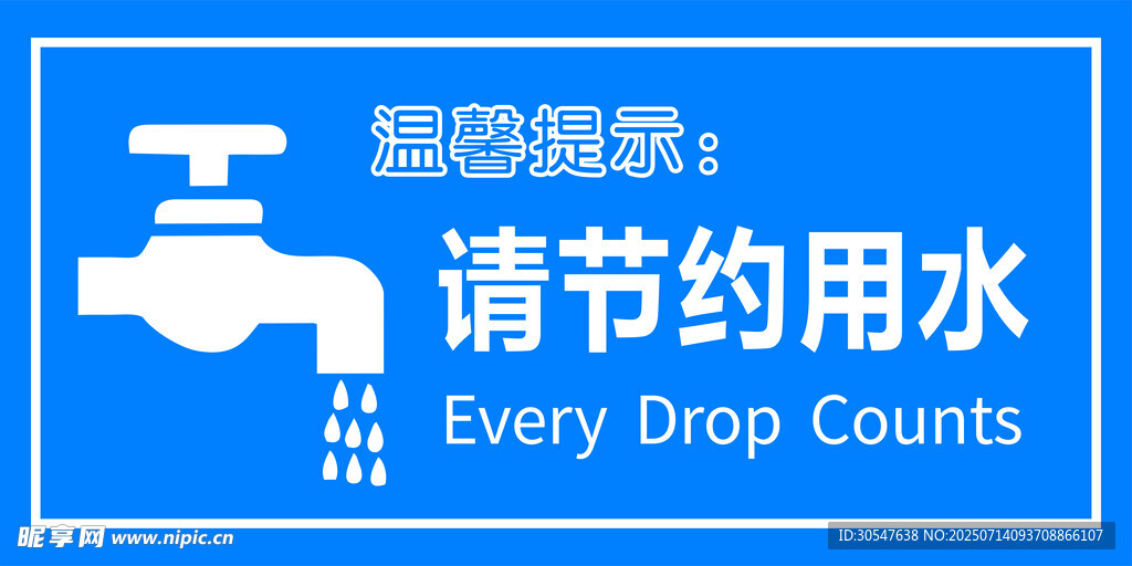 节约用水