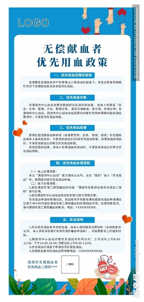 无偿献血者优先用血政策