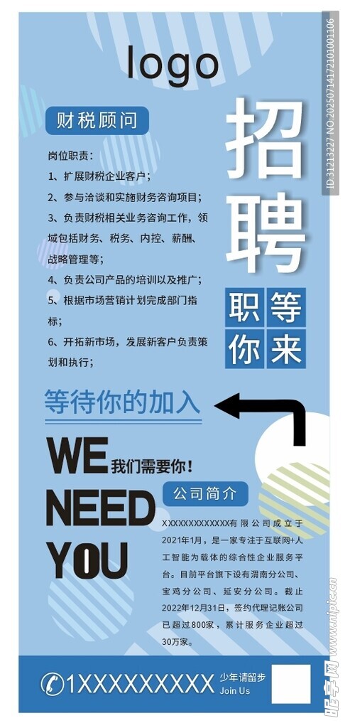 企业招聘海报展架