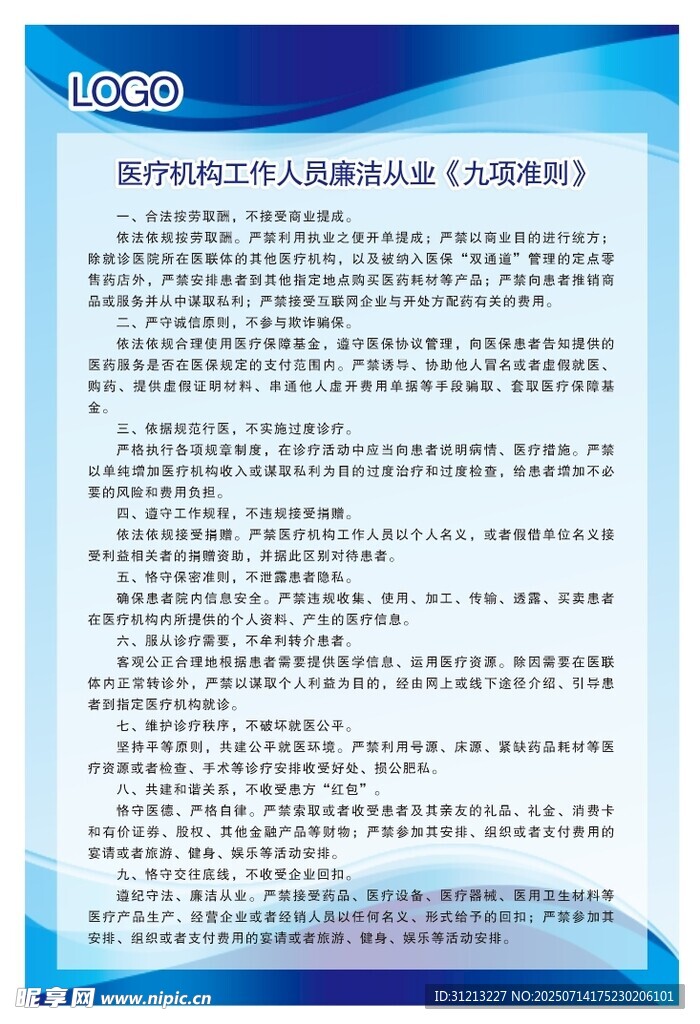 医疗工作人员廉洁从业九项准