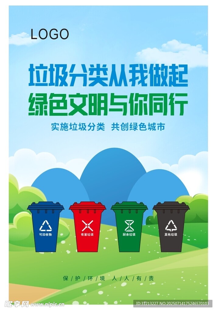 垃圾分类宣传海报