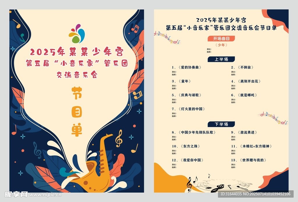 少年宫音乐会管乐比赛活动节目单