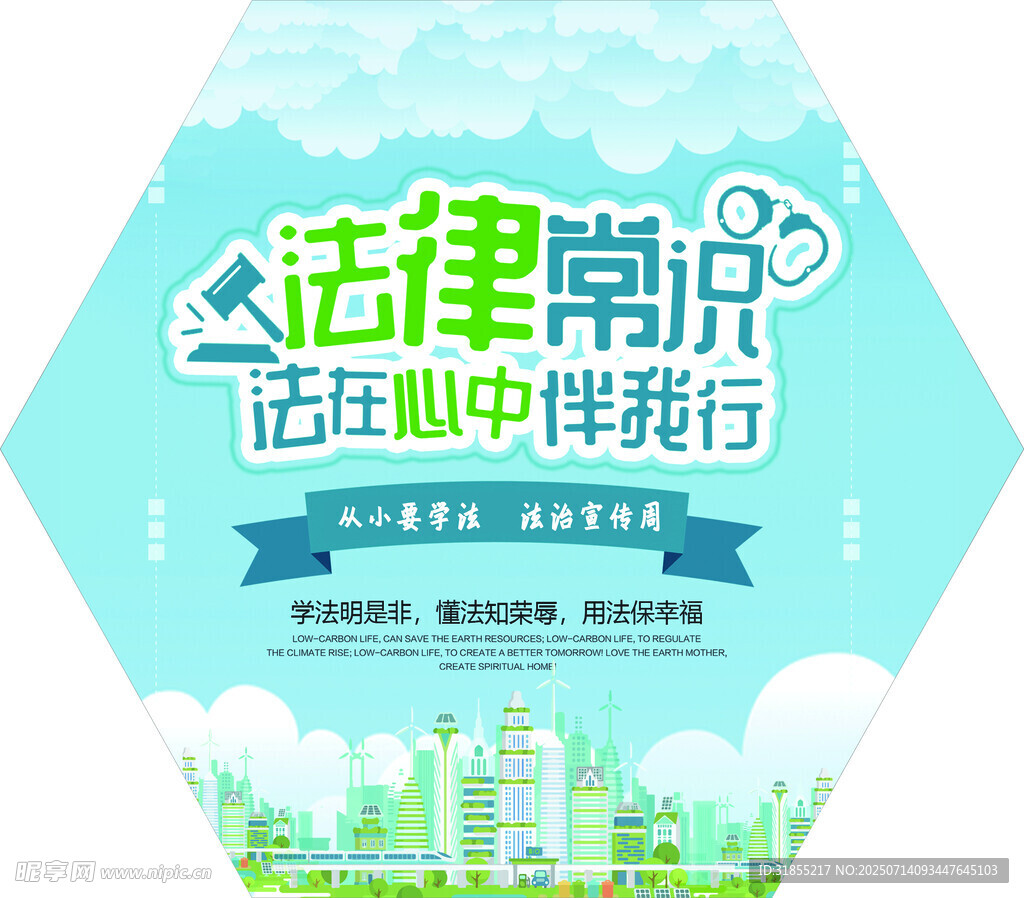 法律常识伴行宣传海报