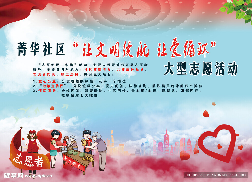 青春社区志愿活动宣传海报