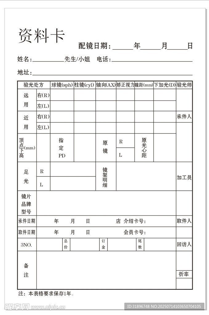 配镜资料卡模板 验光