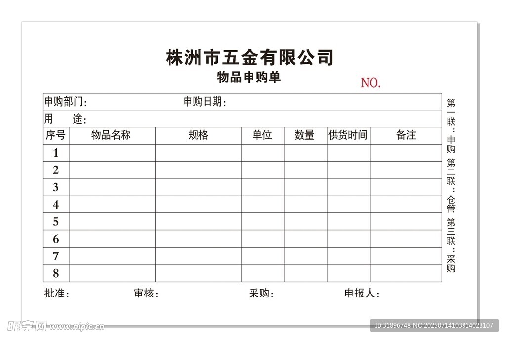 物品申购单 