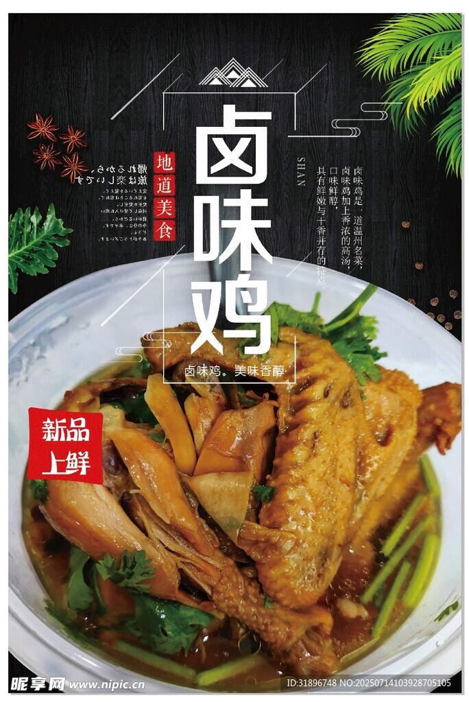 美味卤味鸡 海报