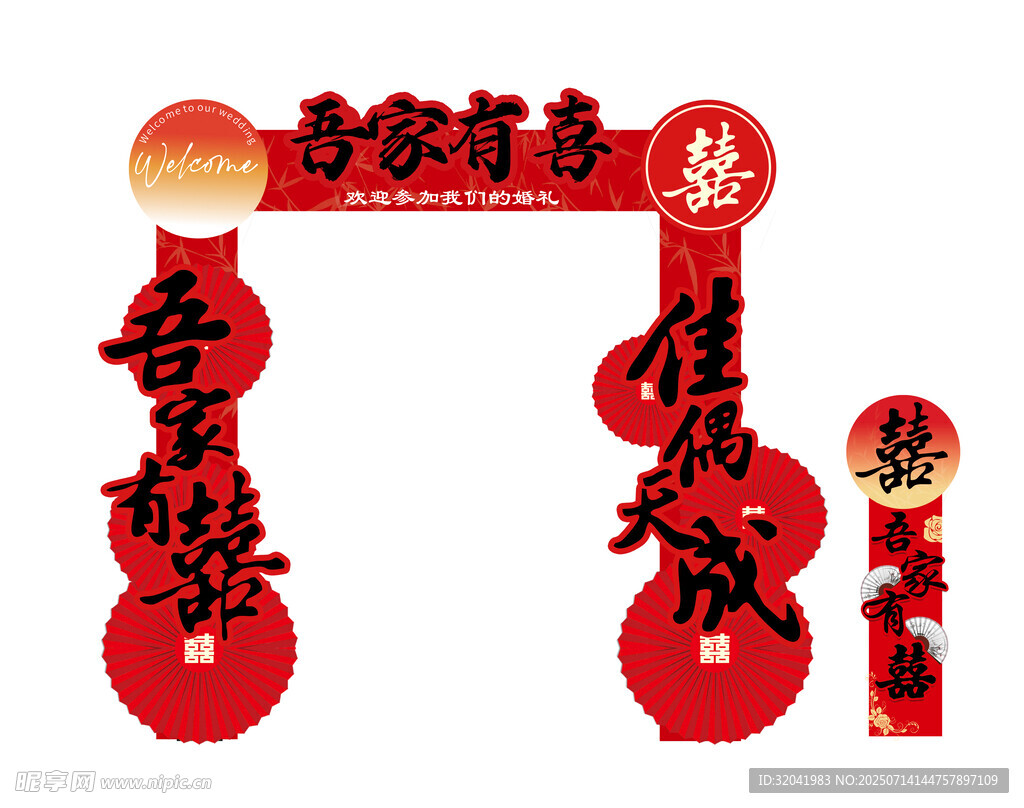 吾家有喜拱门