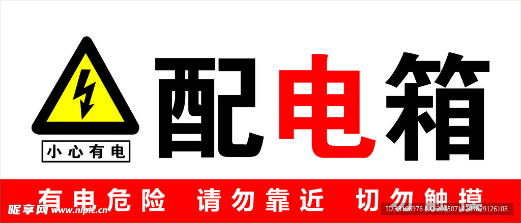 配电箱安全标识
