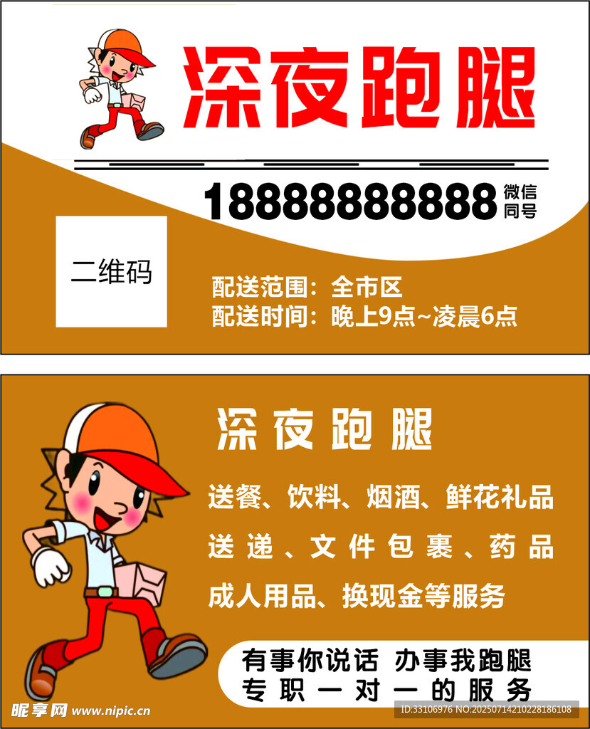 深夜跑腿 名片