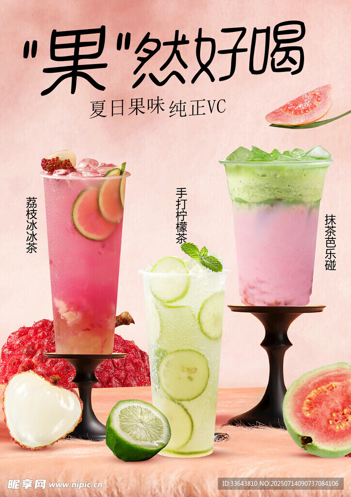 果茶海报