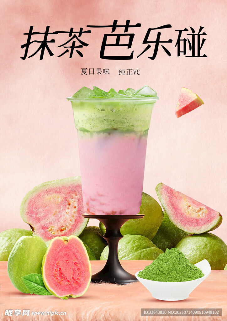 抹茶芭乐