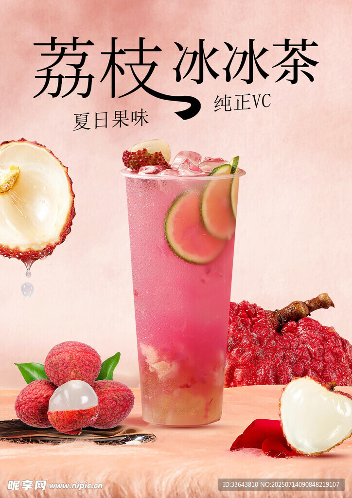 荔枝冰冰茶