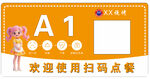 A1桌扫码点餐提示牌