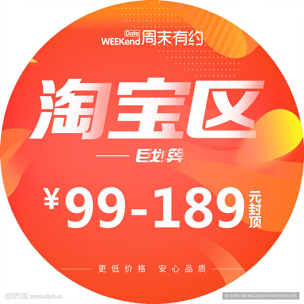 淘宝区 189促销  圆形