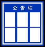 蓝色公告栏模板