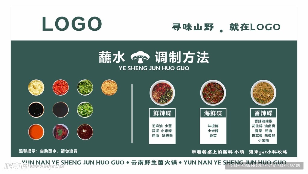 野生菌蘸料