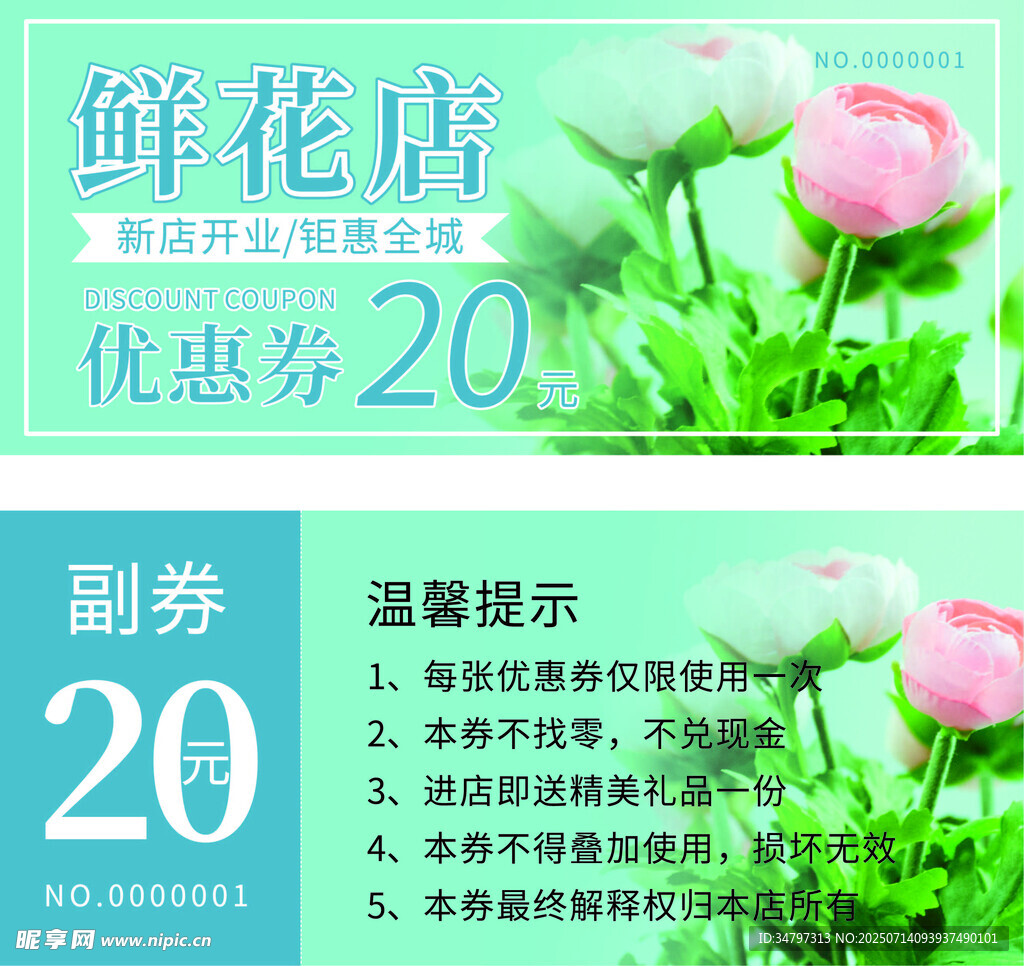 鲜花店优惠券
